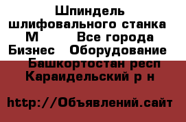   Шпиндель шлифовального станка 3М 182. - Все города Бизнес » Оборудование   . Башкортостан респ.,Караидельский р-н